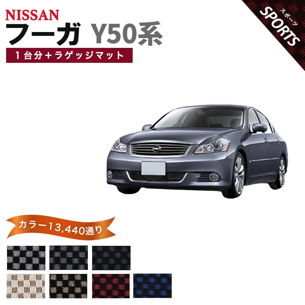 フーガ 【ポイント5倍】日産 Y50系 後期 フロアマット カーマット 1台