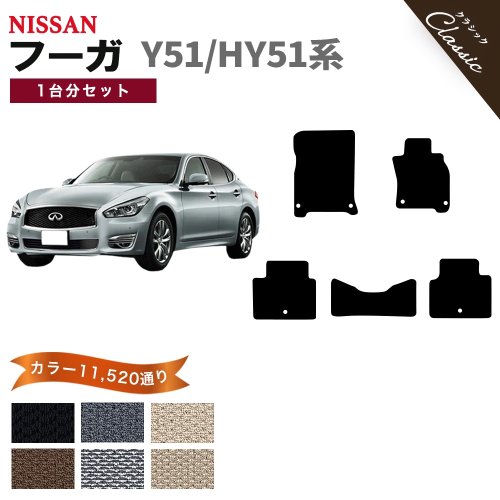 フーガ 【ポイント5倍】日産 Y51/HY51系 フロアマット カーマット 1台