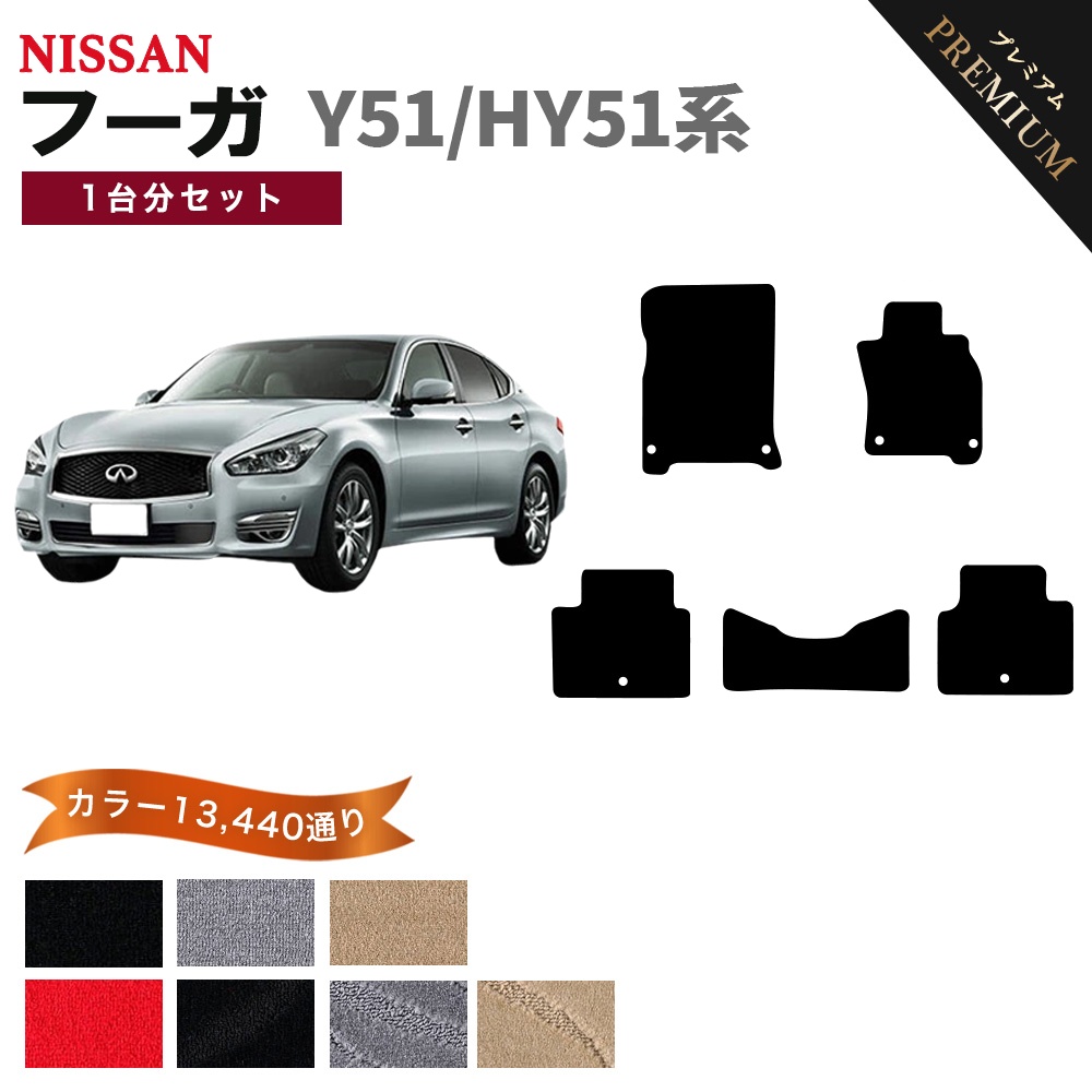 フーガ 【ポイント5倍】日産 Y51/HY51系 フロアマット カーマット 1台