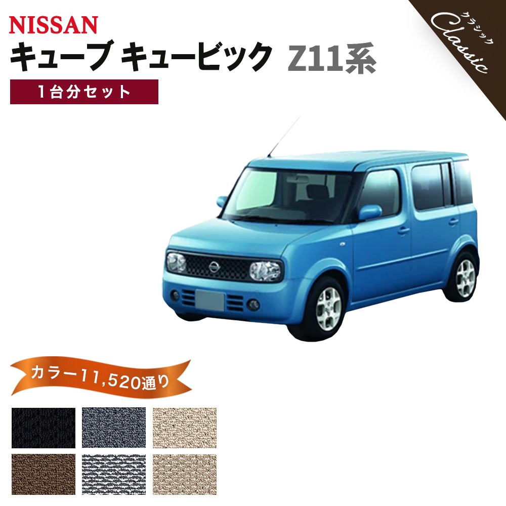 キューブ 【ポイント5倍】日産 キューブキュービック Z11系 フロア 