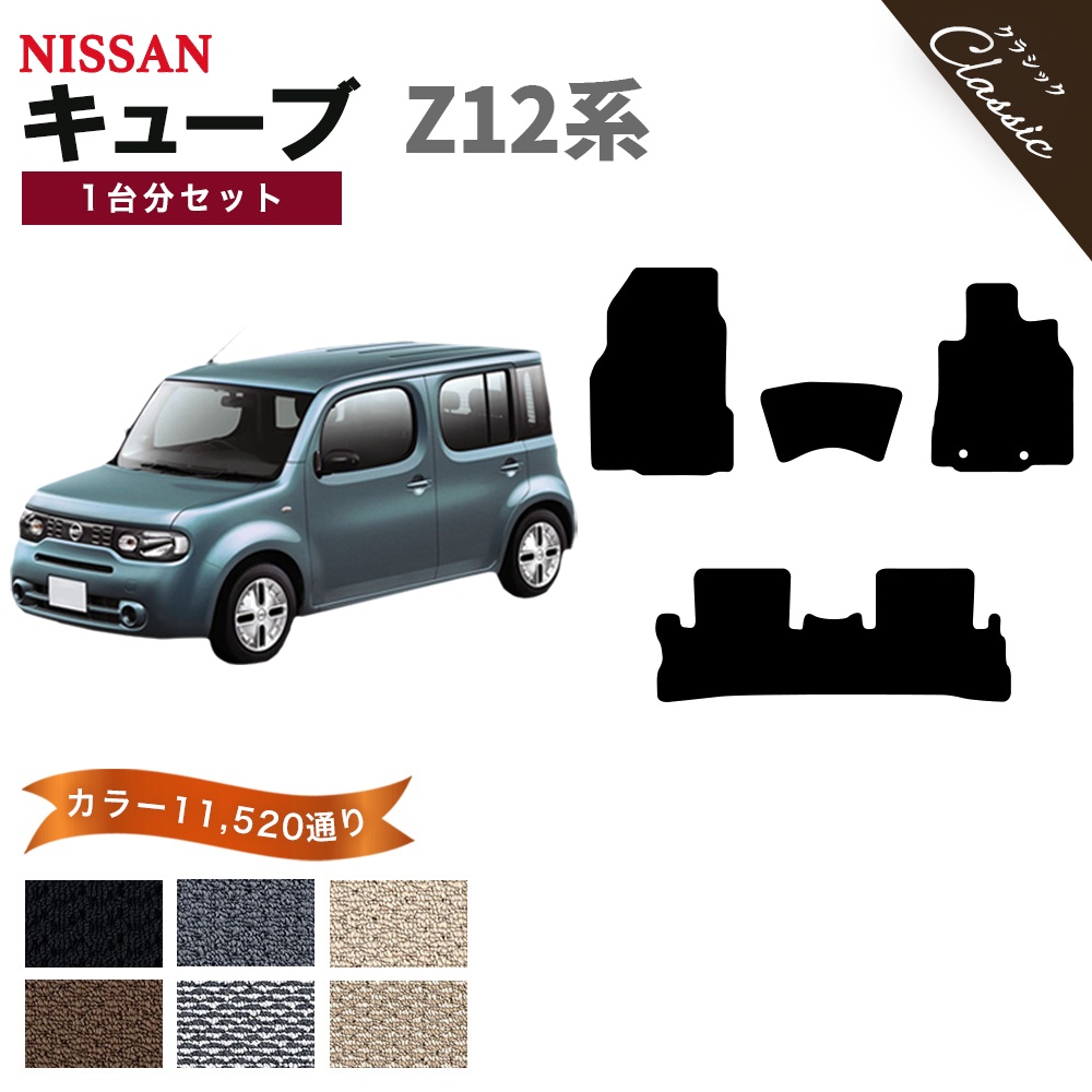 【新品未使用】日産 キューブ 12系 フロアマット&ドアバイザー(金具有り) DX セット 社外新品　ha7g3 キューブ 【ポイント5倍】日産 Z12系 フロアマット カーマット 1台分