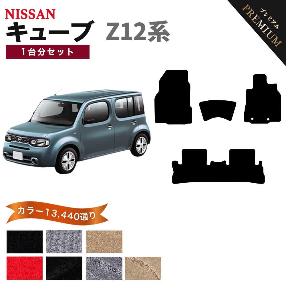 キューブ 【ポイント5倍】日産 Z12系 フロアマット カーマット 1台分 