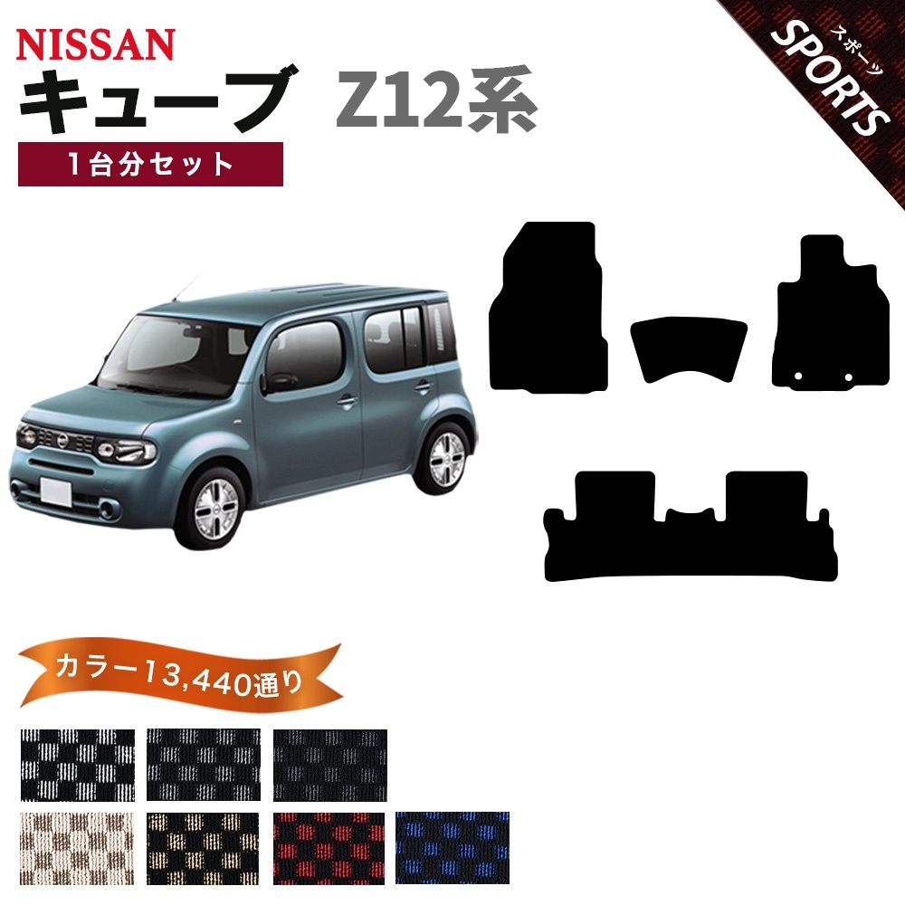 キューブ 【ポイント5倍】日産 Z12系 フロアマット カーマット 1台分
