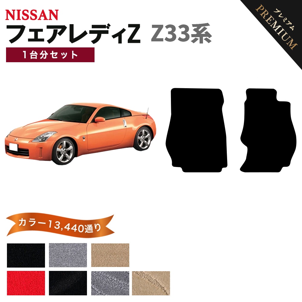 フェアレディ 【ポイント5倍】日産 フェアレディZ Z33系 フロアマット