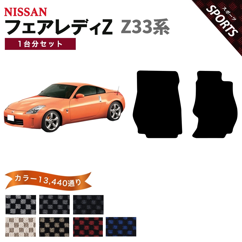 フェアレディ 【ポイント5倍】日産 フェアレディZ Z33系 フロアマット 