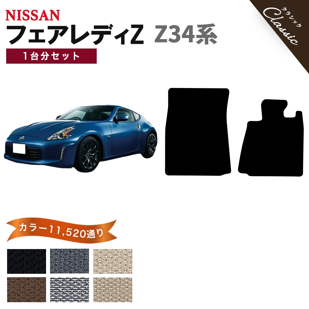 フェアレディ 【ポイント5倍】日産 フェアレディZ Z34系 フロアマット