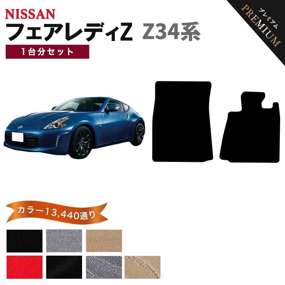 フェアレディ 【ポイント5倍】日産 フェアレディZ Z34系 フロアマット