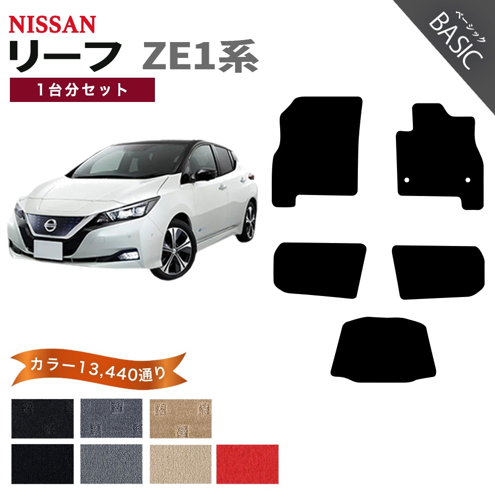 リーフ 【ポイント5倍】日産 ZE1系 フロアマット カーマット 1台分