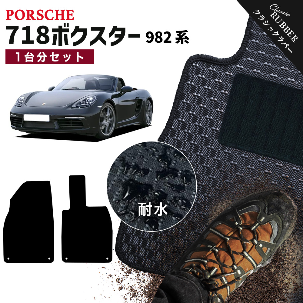 PORSCHE（ポルシェ） 【ポイント5倍】ポルシェ 718ボクスター 982 系 
