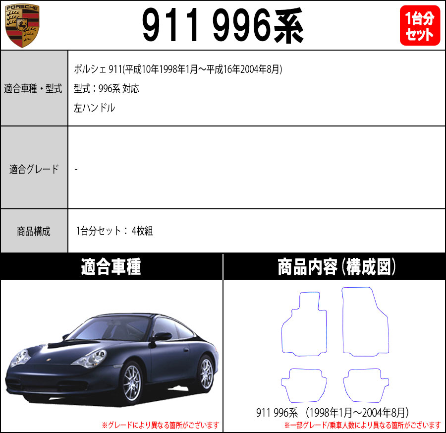 ポイント10倍】ポルシェ 911シリーズ 996系 1台分セット フロアマット