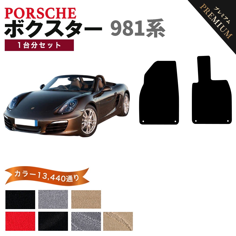 PORSCHE（ポルシェ） 【ポイント5倍】ポルシェ ボクスター 981系 1台分