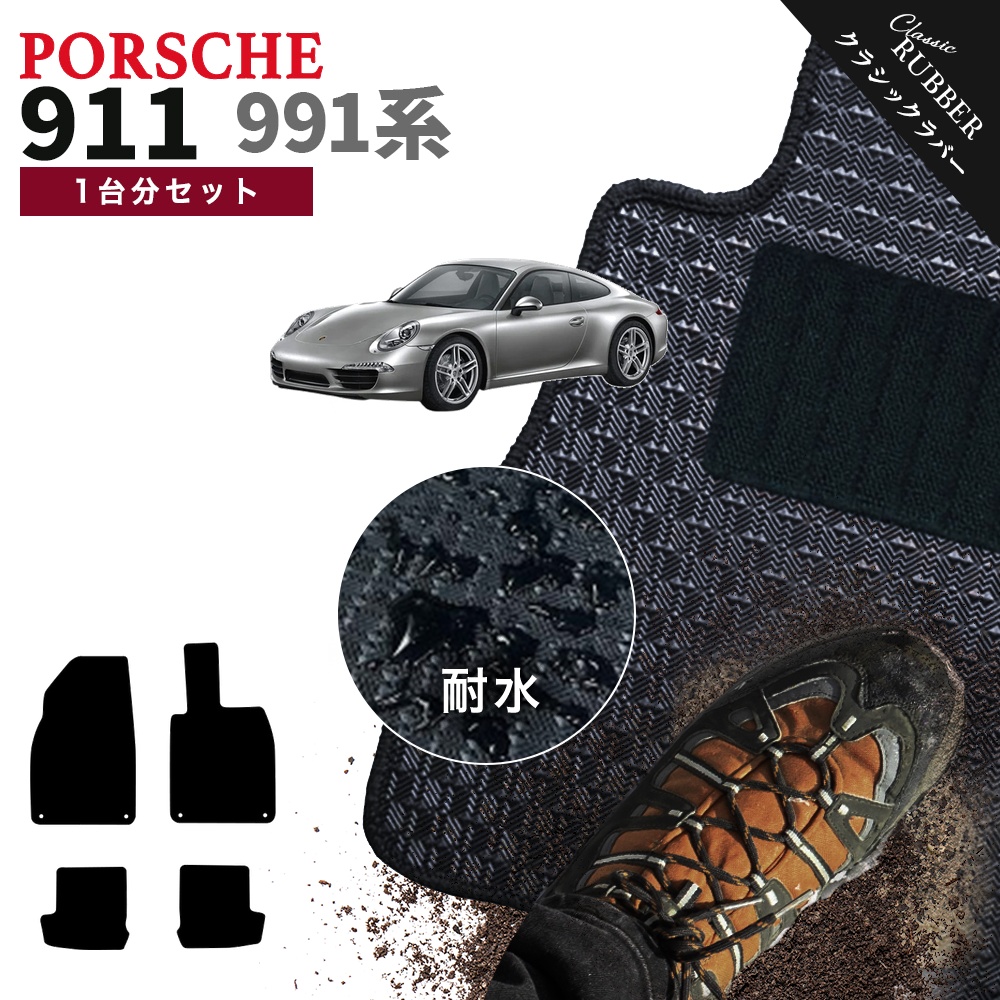 PORSCHE（ポルシェ） 【ポイント5倍】ポルシェ 911 991 系 1台分