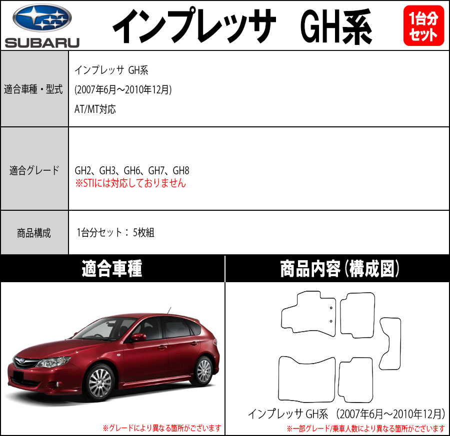 スバル インプレッサ GH系 1台分セット フロアマット カーマット【プレミアム】シリーズ カー用品 フロアーマット 車種 専用 送料無料 日本製  IMPREZA