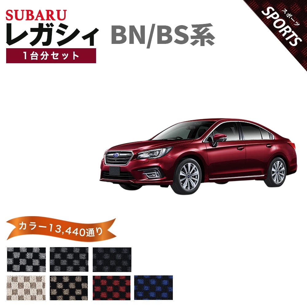 レガシィ B4 【ポイント5倍】スバル BN/BS系 1台分セット フロアマット 