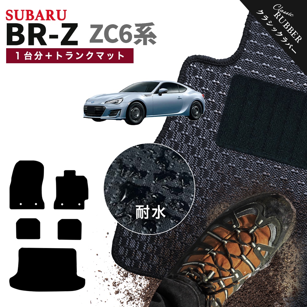 BRZ 【ポイント5倍】スバル SUBARU BR-Z ZC6系 1台分セット＋トランク 