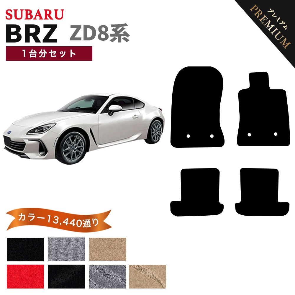 BRZ 【ポイント5倍】スバル 新型 ZD8系 1台分セット 完全オリジナル型