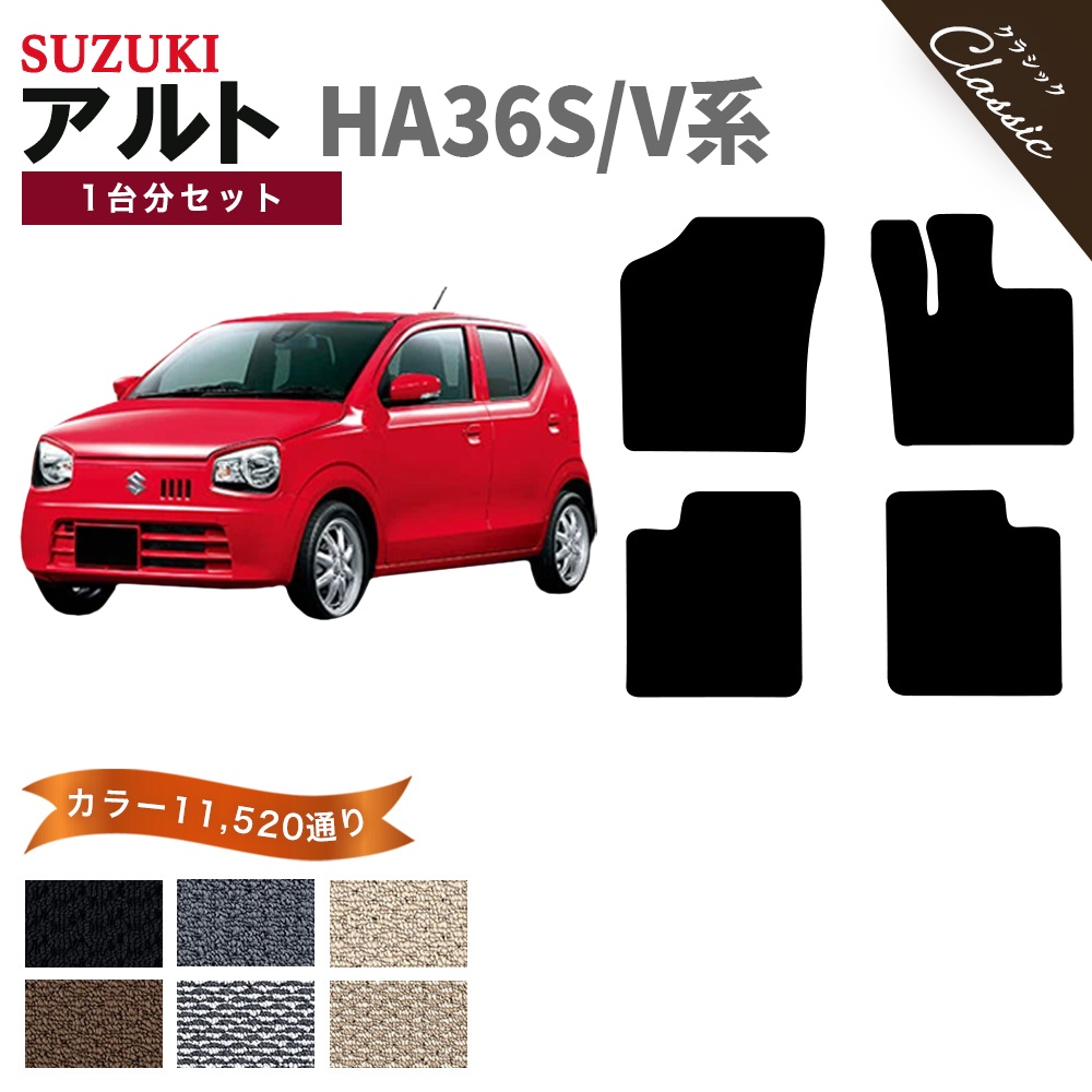 アルト 【ポイント5倍】スズキ HA36S/V系 フロアマット カーマット 1台 