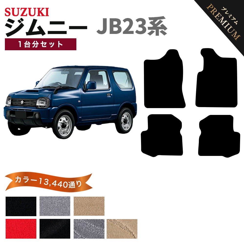 ジムニー 【ポイント5倍】スズキ JB23系 フロアマット カーマット 1台 