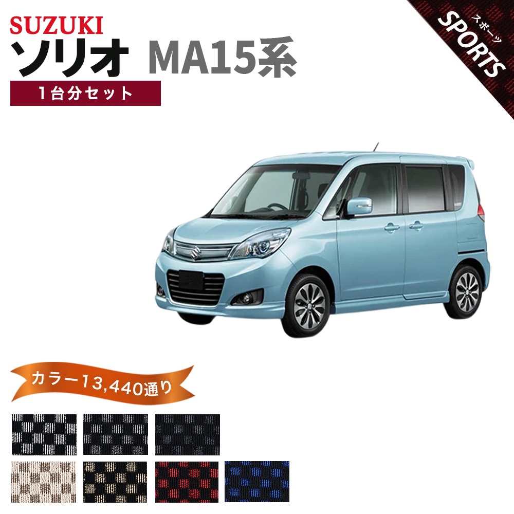 ソリオ 【ポイント5倍】スズキ MA15系 フロアマット カーマット 1台分 