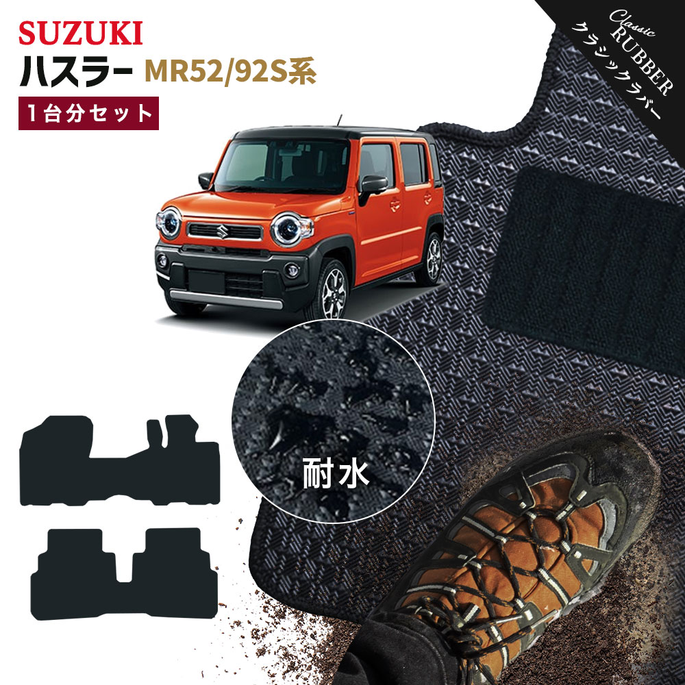 ハスラー 【ポイント5倍】スズキ MR52/92S系 1台分セット フロアマット 