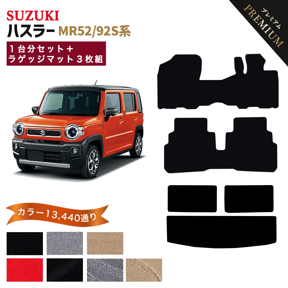 ハスラー 【ポイント5倍】スズキ MR52/92S系 フロアマット カーマット 
