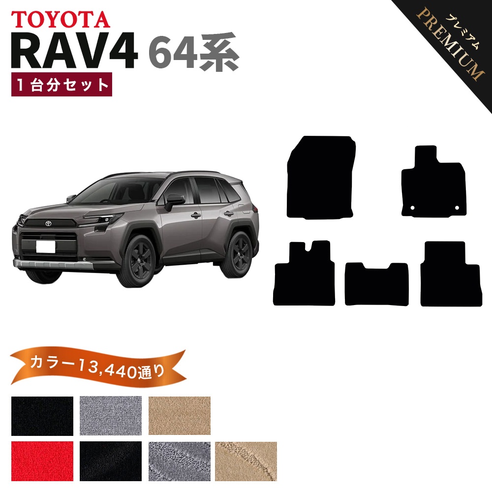 RAV4 【ポイント5倍】トヨタ AXAN64 系 1台分セット フロアマット 