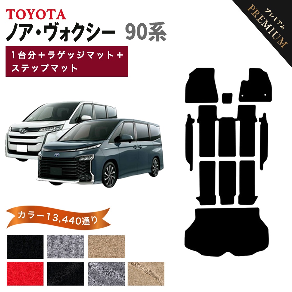NOAH 【ポイント5倍】トヨタ ノア ヴォクシー 90 系 1台分＋ラゲッジ 
