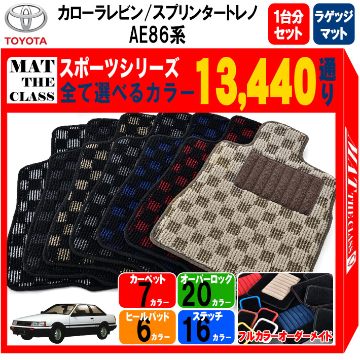 T*T様 AE86 フロアマット　レビン　トレノ AE86 フロアマット レビン トレノ 【公式通販】