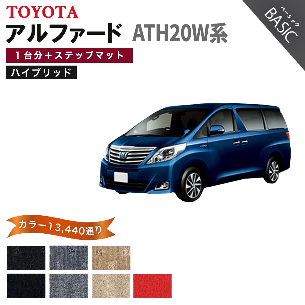 フロアーマットath 20w アルファード 【ポイント5倍】トヨタ ハイブリッド ATH20W系 フロア