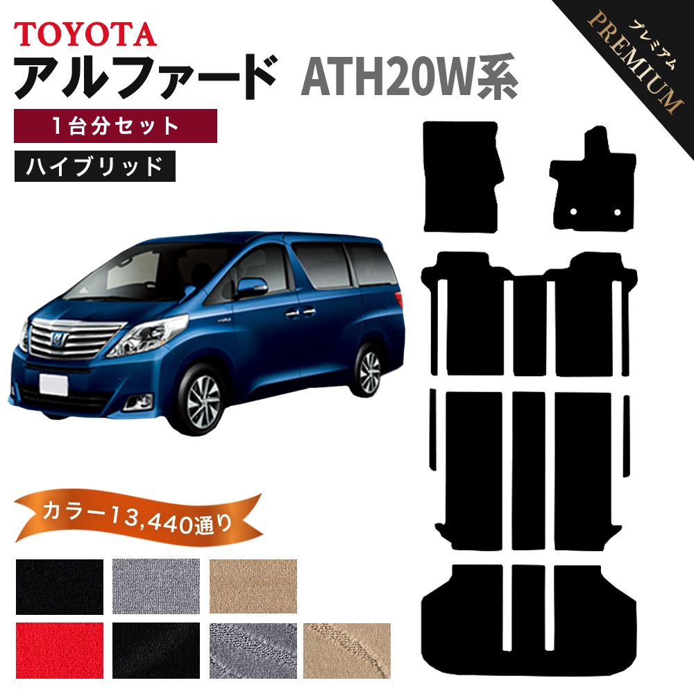 アルファード 【ポイント5倍】トヨタ ハイブリッド 1台分セット ATH20W 