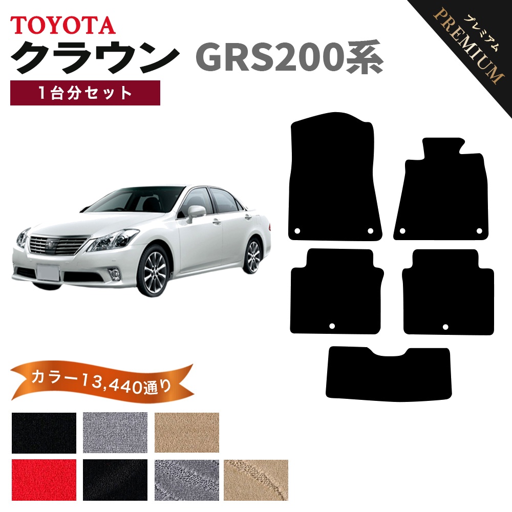 クラウン 【ポイント5倍】トヨタ GRS200系 1台分セット フロアマット