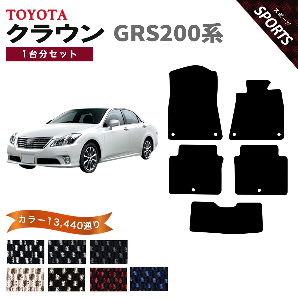 クラウン 【ポイント5倍】トヨタ GRS200系 フロアマット カーマット 1