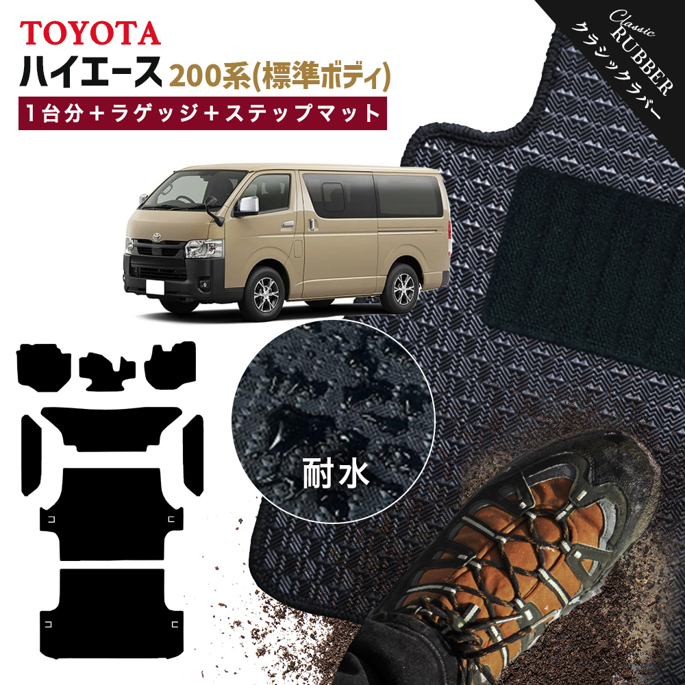 ハイエース 【ポイント5倍】トヨタ 標準ボディ 200系 フロアマット 