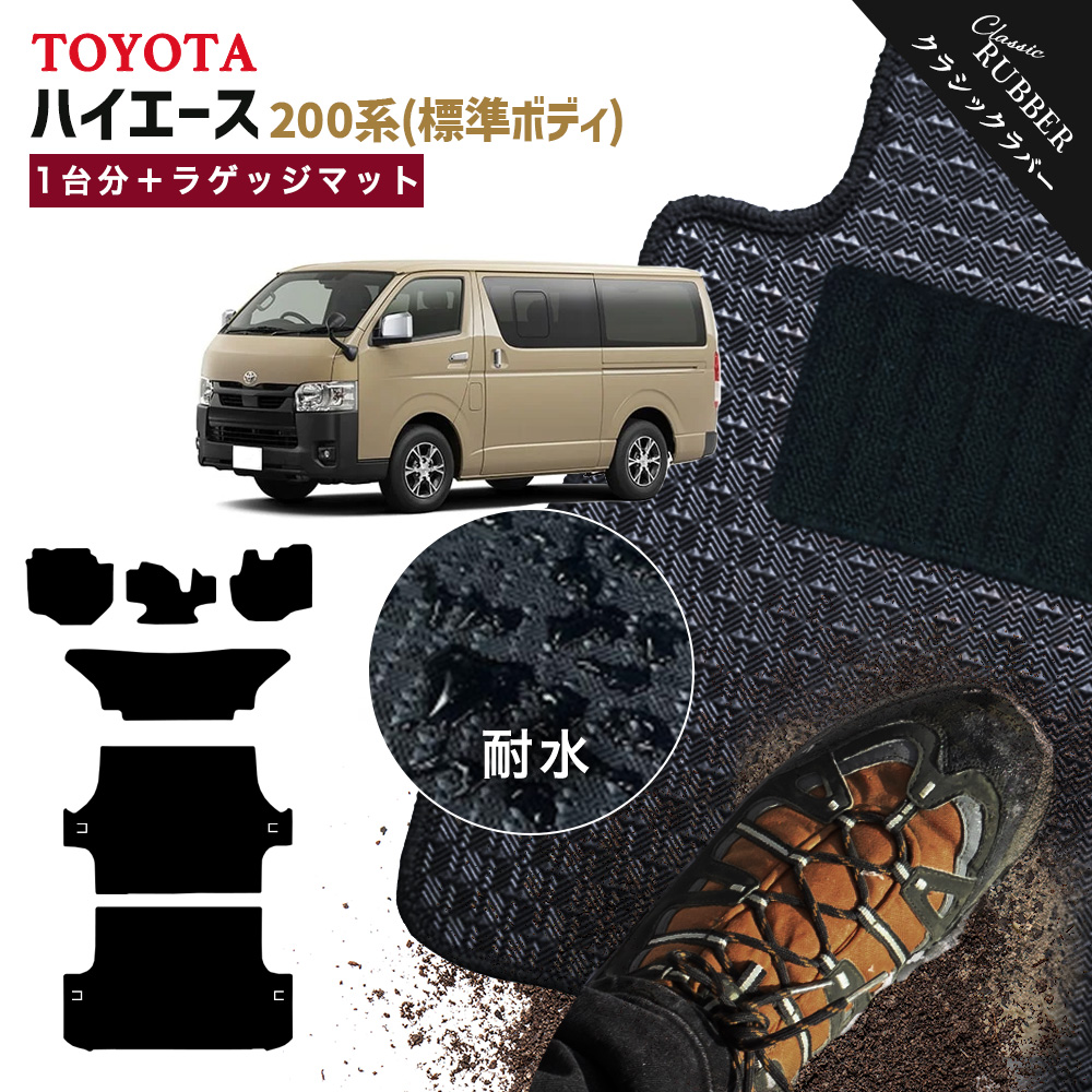 ハイエース 【ポイント5倍】トヨタ 標準ボディ 200系 フロアマット