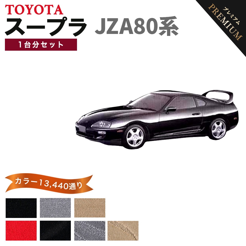 トヨタ（TOYOTA） 【ポイント5倍】トヨタ スープラ JZA80系 1台分 