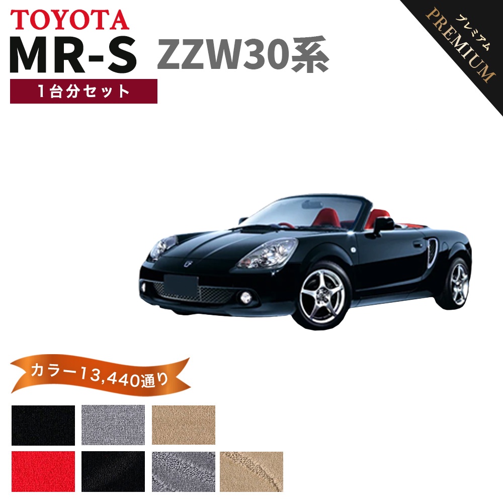トヨタ（TOYOTA） 【ポイント5倍】トヨタ MR-S ZZW30系 1台分セット