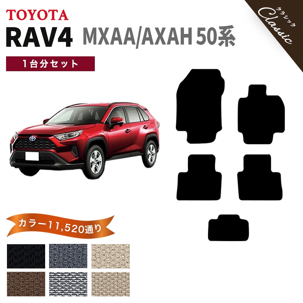 RAV4 【ポイント5倍】トヨタ MXAA AXAH 50 系 フロアマット カーマット 