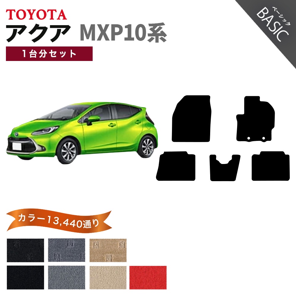 アクア 【ポイント5倍】トヨタ TOYOTA MXP10系 フロアマット 1台分 