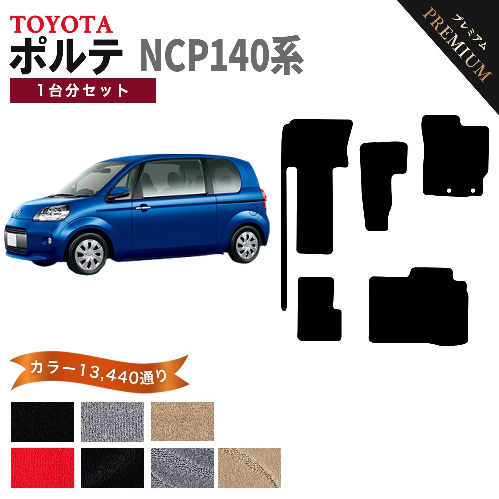 ポルテ 【ポイント5倍】トヨタ NCP140系 1台分セット フロアマット 