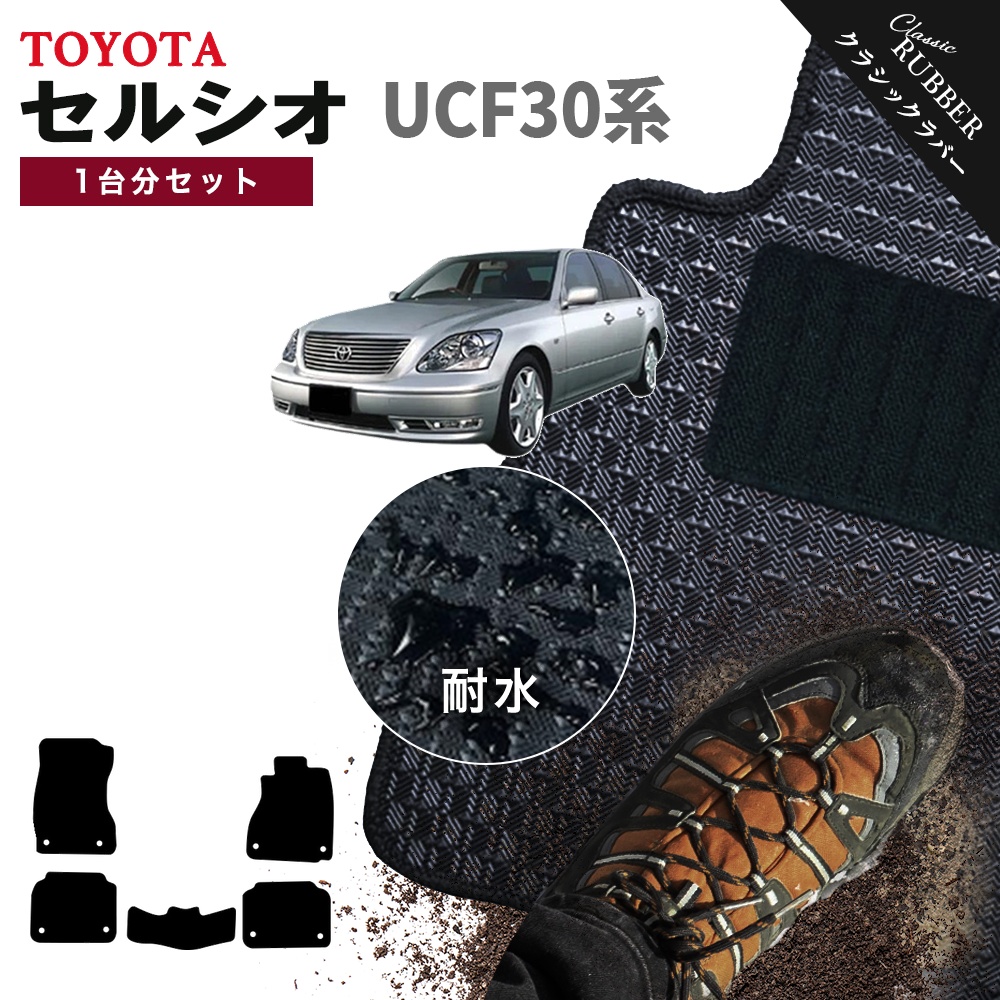 トヨタ　30系セルシオ純正マット　 セルシオ 30 31 後期 純正フロアマット プレステージタイプ｜Yahoo