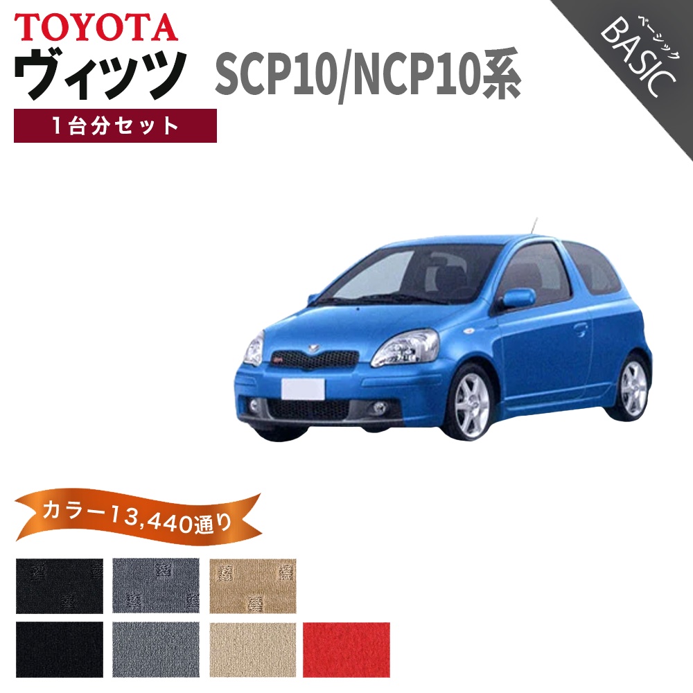 ヴィッツ ポイント5倍トヨタ TOYOTA SCP10&frasl;NCP10 系 フロア