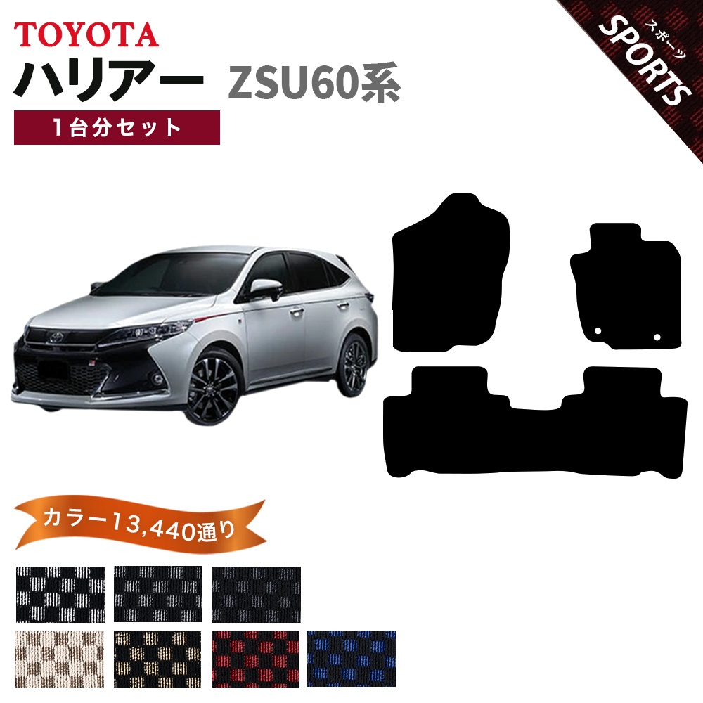 ハリアー 【ポイント5倍】トヨタ ZSU60系 フロアマット カーマット 1台