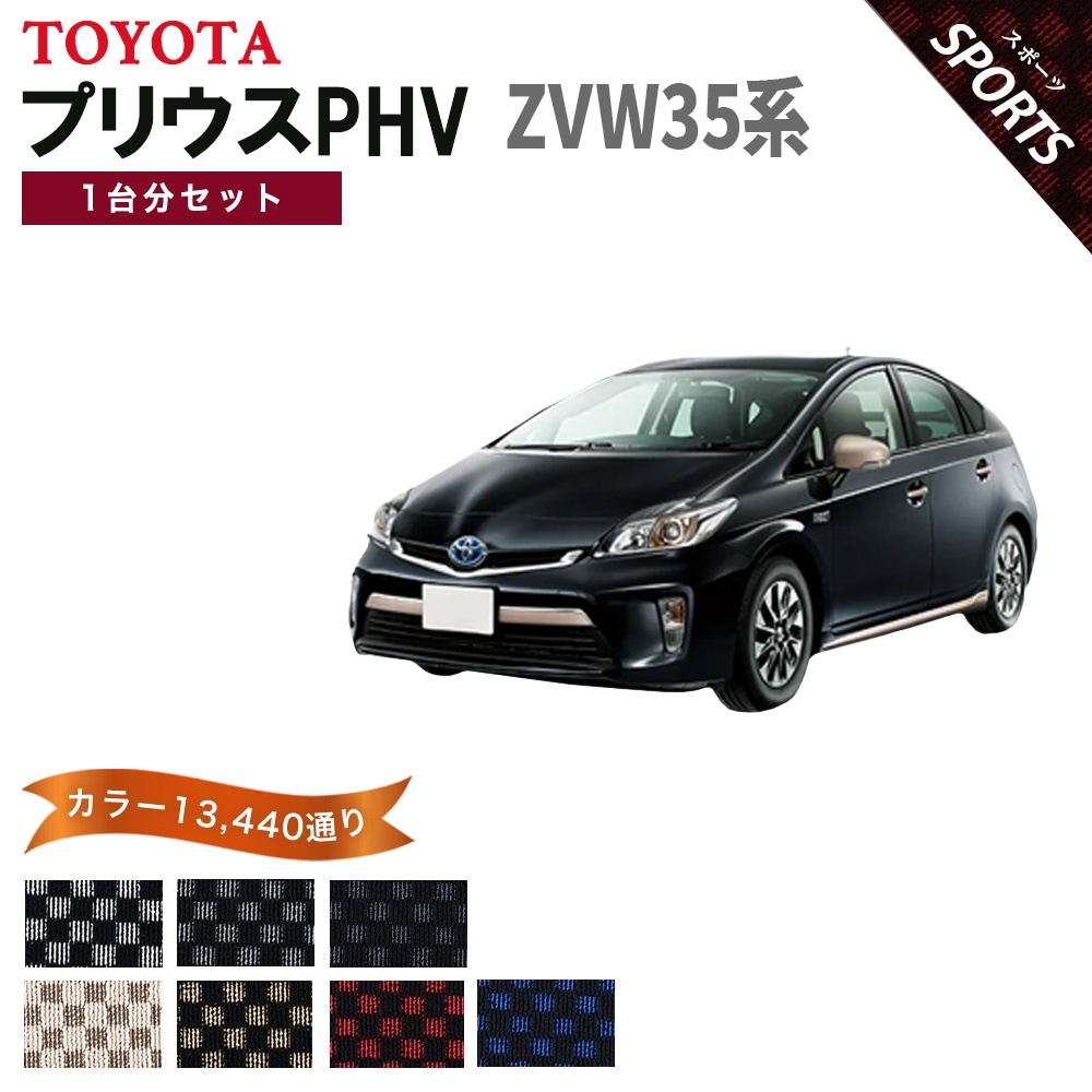 プリウス PHV ZVW35用 フロアマット 黒 1台分 トヨタ純正 美品