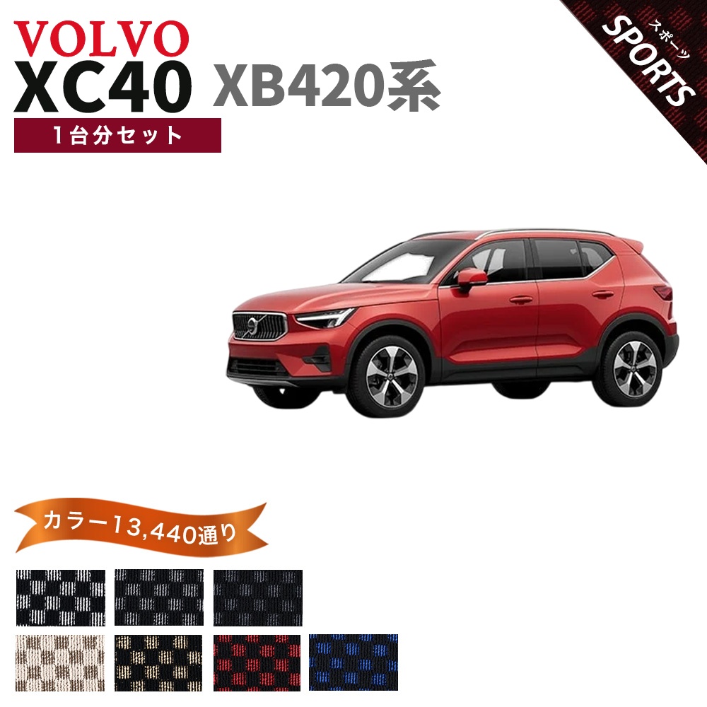 ボルボ（VOLVO） 【ポイント5倍】ボルボ XC40 XB420 系 1台分セット