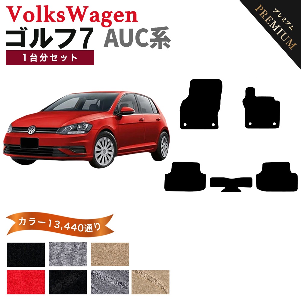 新品未使用 フォルクスワーゲン 7/7.5 用フロアマット 5点セット フォルクスワーゲン（Volkswagen） 【ポイント5倍】フォルクスワーゲン