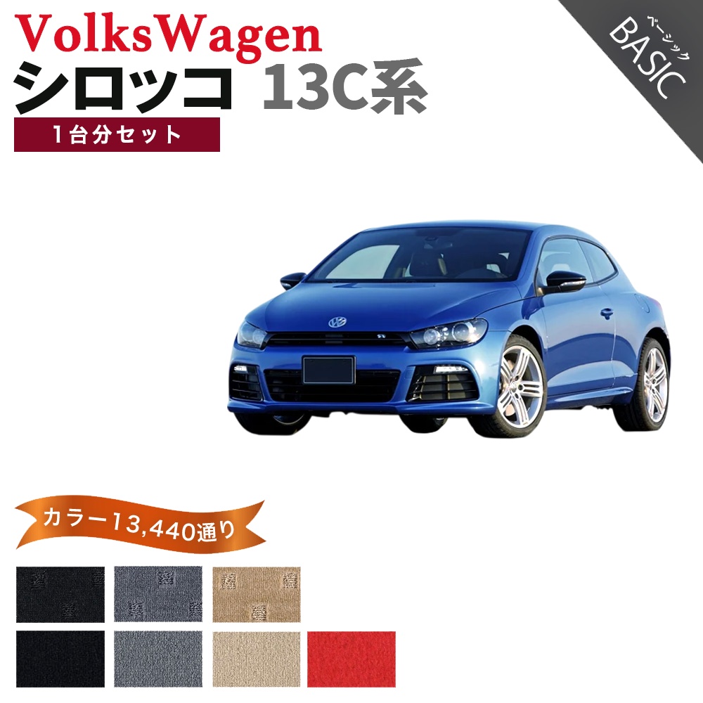【ポイント5倍】フォルクスワーゲン シロッコ 13C系 1台分セット フロアマット カーマット【ベーシック】シリーズ フロアーマット 送料無料 日本製 | フォルクスワーゲン