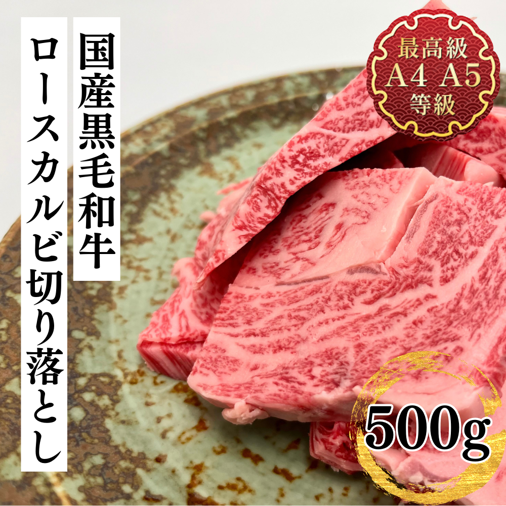 和牛 送料無料 国産黒毛和牛 ロースカルビ切り落とし焼肉用 バーベキュー カルビ 牛肉 福島牛 厚切り 40代 50代 60代 70代 ギフト 食肉  焼き物 レシピ 肉料理 : sandaime2 : 肉処 三代目本多 - 通販 - Yahoo!ショッピング