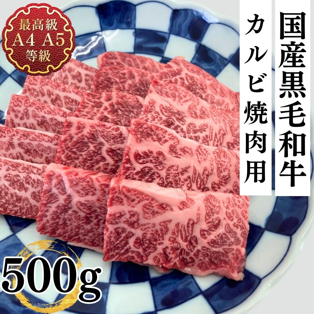 カルビ 焼肉 肉 和牛 牛肉 最上級A5A4等級 国産黒毛和牛 カルビ焼用 