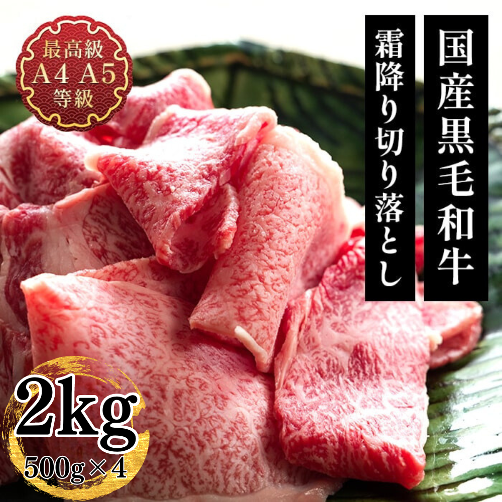 肉 和牛 牛肉 切り落とし 送料無料 焼肉 すき焼き 国産黒毛和牛A4A5