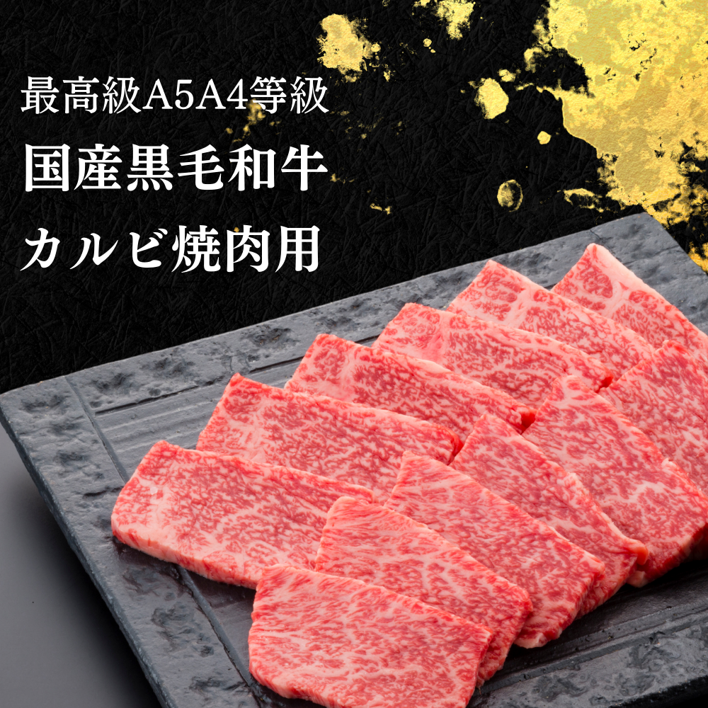 カルビ 焼肉 肉 和牛 牛肉 最上級A5A4等級 国産黒毛和牛 カルビ焼用